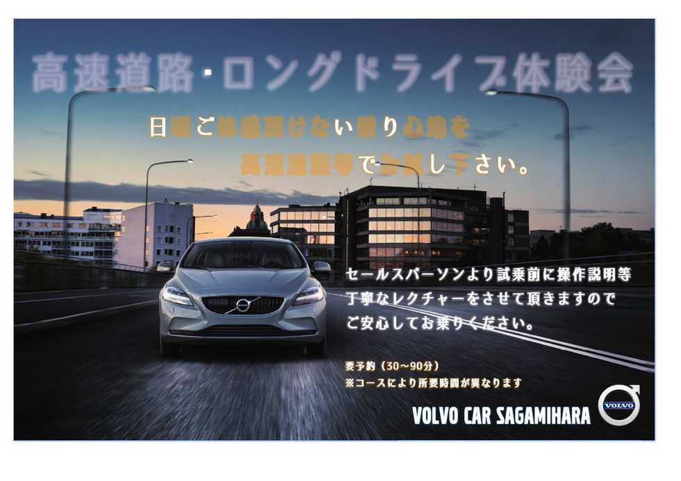 高速試乗 ロングドライブ体験会 ディーラー最新情報 ボルボ カー 相模原