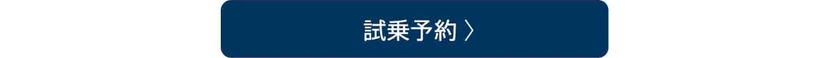 試乗予約