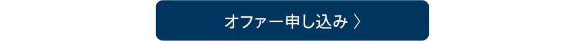 オファー申し込み