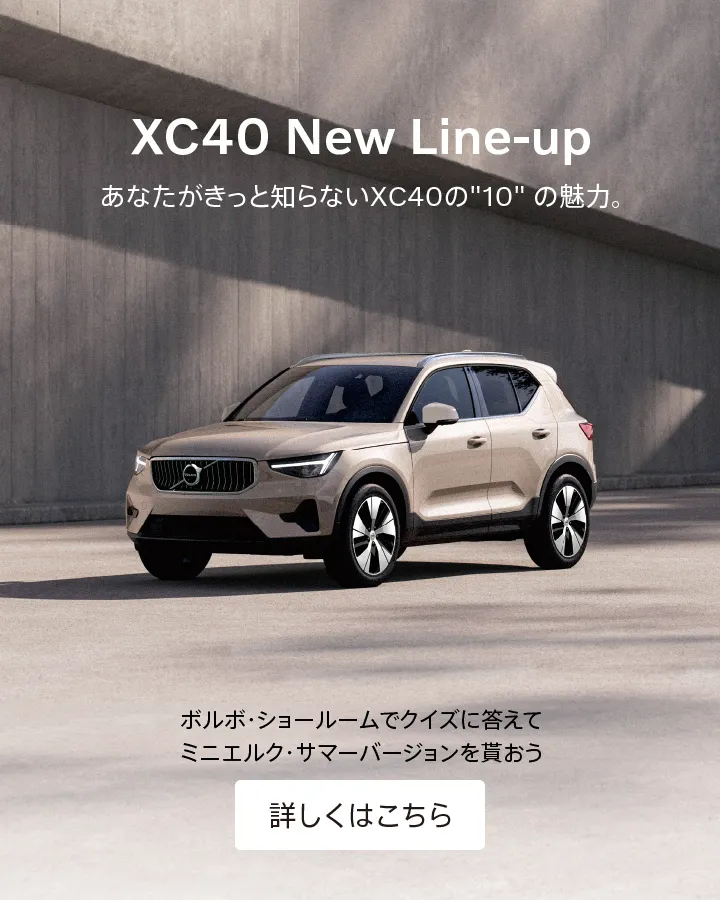 ボルボ・カー 相模原