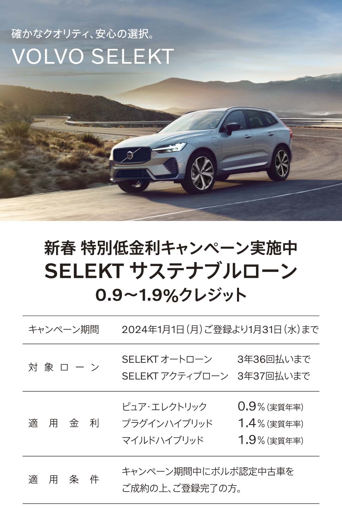 VOLVO SELEKT(認定中古車) 「新春 特別低金利キャンペーン」のご案内
